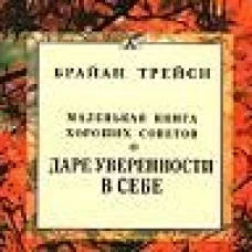 Трейси(Диля).Маленькая книга хороших советов о даре уверенности в себе
