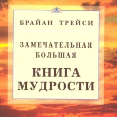 Замечательная большая книга мудрости