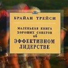Об эффективном лидерстве.Маленькая книга хороших советов