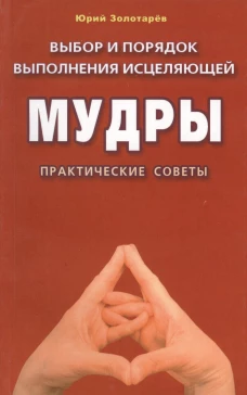 Выбор и порядок выполнения исцеляющей мудры(м/ф).П
