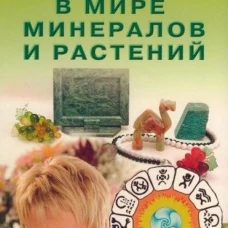 Астральный помощник в мире минералов и растений