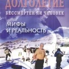 Долголетие.Бессмертен ли человек.Мифы и реальность