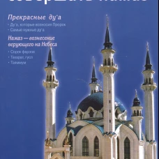 Я тоже умею совершать намаз