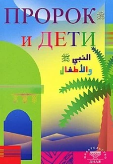 Пророк и дети.