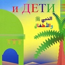 Пророк и дети.