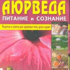 Аюрведа - питание и сознание