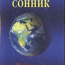 Исламский сонник