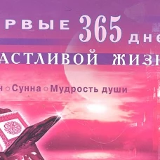 Первые 365 дней счастливой жизни. Коран и сунна - мудрость души. 2-е изд., испр.