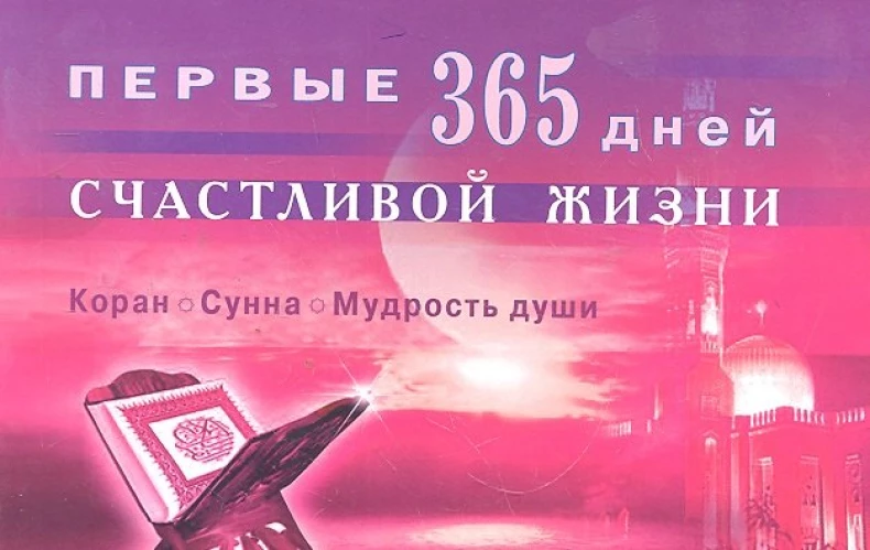 Первые 365 дней счастливой жизни. Коран и сунна - мудрость души. 2-е изд., испр.