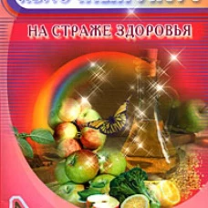 Яблочный уксус. На страже здоровья