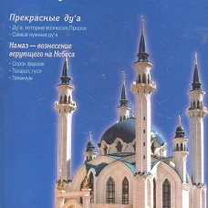 Я тоже умею совершать намаз (м/о) Казань на обложке