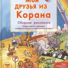 Мои друзья из Корана