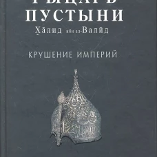 Рыцарь пустыни. Халид ибн ал-Валид