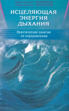 Исцеляющая энергия дыхания
