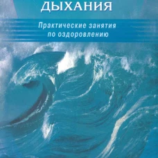Исцеляющая энергия дыхания