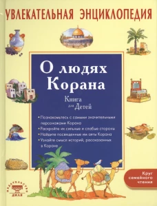 Увлекательная энциклопедия. О людях Корана Book of Quran. People for Kids