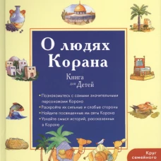 Увлекательная энциклопедия. О людях Корана Book of Quran. People for Kids