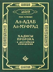Диля.Ал-адаб ал-муфрад.Хадисы Пророка о достойном поведении