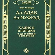 Диля.Ал-адаб ал-муфрад.Хадисы Пророка о достойном поведении