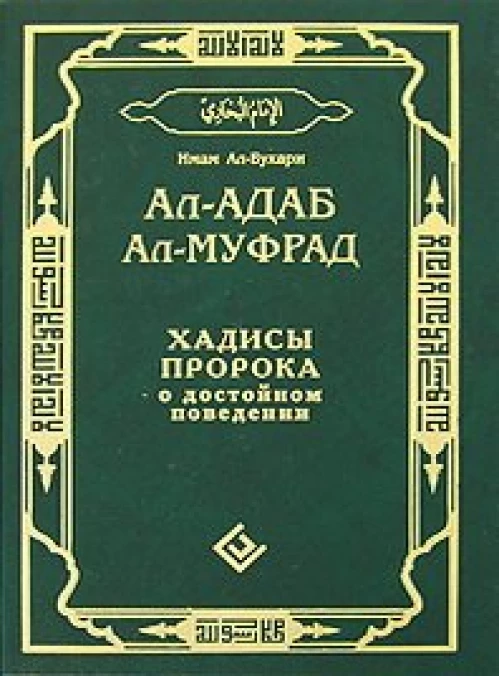 Диля.Ал-адаб ал-муфрад.Хадисы Пророка о достойном поведении