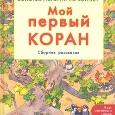 Мой первый Коран.Сборник рассказов.Золотые истории из Корана