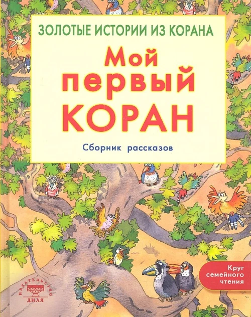 Мой первый Коран.Сборник рассказов.Золотые истории из Корана