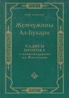 Жемчужины ал-Бухари. Хадисы Пророка с комментариями ал-Касталани. Ал-Бухари Мухмаммад ибн Исма\ил