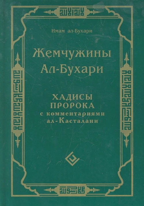 Жемчужины ал-Бухари. Хадисы Пророка с комментариями ал-Касталани. Ал-Бухари Мухмаммад ибн Исма\ил