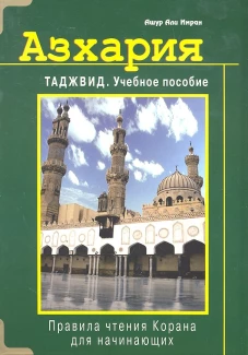 Азхария. Таджвид: Учебное пособие. Ашур Али Имран