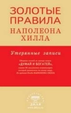 Золотые правила Наполеона Хилла: утерянные записи