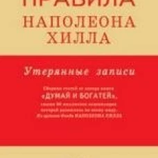 Золотые правила Наполеона Хилла: утерянные записи