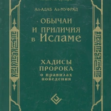 Обычаи и приличия в Исламе