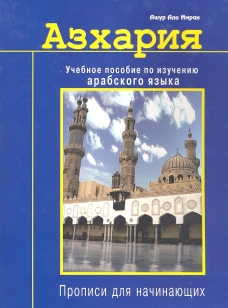Азхария. Учебное пособие по изучению арабского языка. Прописи для начинающих. Ашур Али Имран