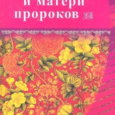 Жёны и матери Пророков. Истории о благочестивых и богобоязненных женщинах.