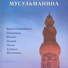 Настольная книга мусульманина. Вера. Поклонение. Жизнь. Сост. Ибн Мирзакарим ибн Карнаки