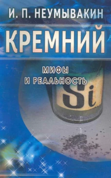 Кремний: мифы и реальность