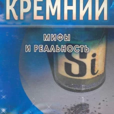 Кремний: мифы и реальность