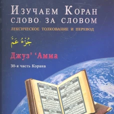Арабский язык.Изучаем Коран слово за словом.Лексическое толкование и перевод
