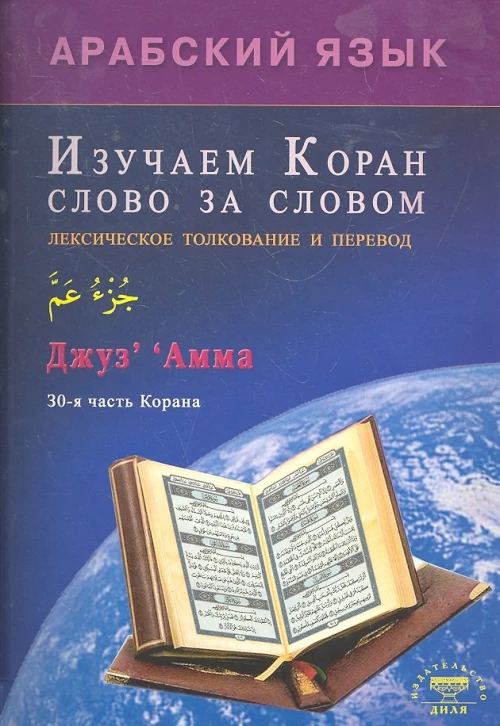 Арабский язык.Изучаем Коран слово за словом.Лексическое толкование и перевод