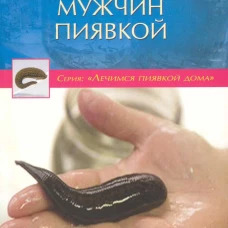 Оздоровление мужчин пиявкой