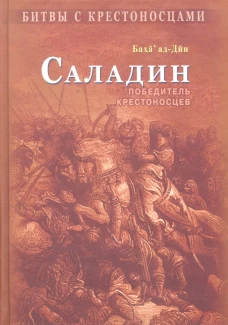 Саладин.Победитель крестоносцев (коричн)