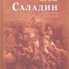Саладин.Победитель крестоносцев (коричн)
