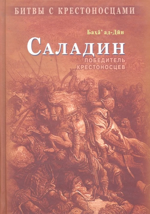 Саладин.Победитель крестоносцев (коричн)