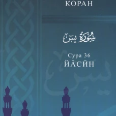 Сура 36. Йасин