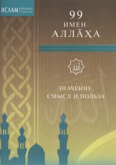 99 имен Аллаха. Значение, смысл и польза