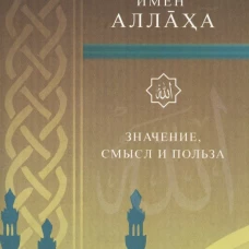 99 имен Аллаха. Значение, смысл и польза