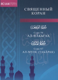 Сура 56. Ал-Вакы`Ах. Сура 67. Ал-Мулк (Табарак)