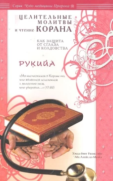 Диля.ЧмП.Рукийа.Целит.молитвы и чтение Корана как защита от сглаза и колдов.