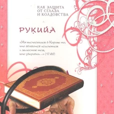 Диля.ЧмП.Рукийа.Целит.молитвы и чтение Корана как защита от сглаза и колдов.