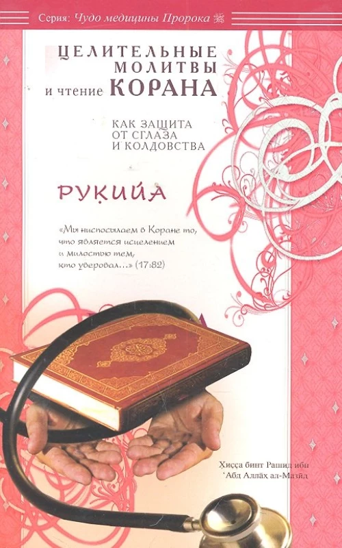 Диля.ЧмП.Рукийа.Целит.молитвы и чтение Корана как защита от сглаза и колдов.